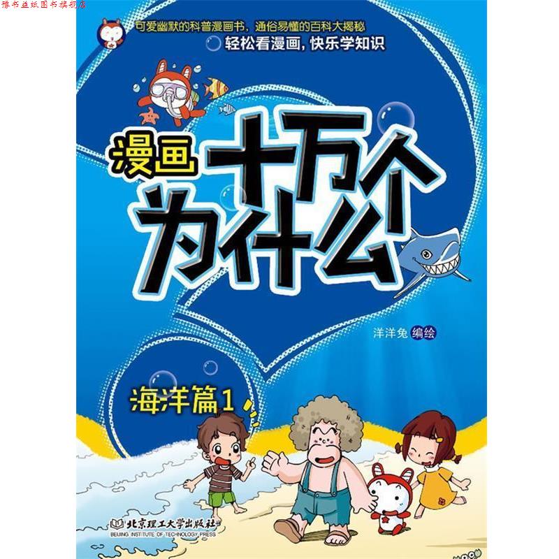 【正版书】 漫画十万个为什么·海洋篇1 洋洋兔 编绘 北京理工大学出版社