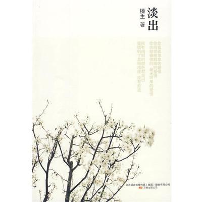 【正版书】 淡出 榛生 著 万卷出版公司