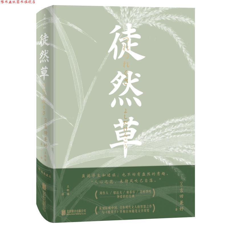 【正版书】 徒然草 (日)吉田兼好 北京联合出版社