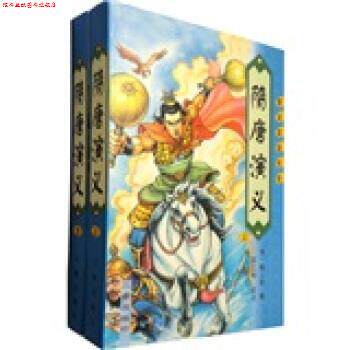 【正版书】 唐宋英雄传奇:隋唐演义 [清] 褚人获 著,石仁和 校 三秦出版社