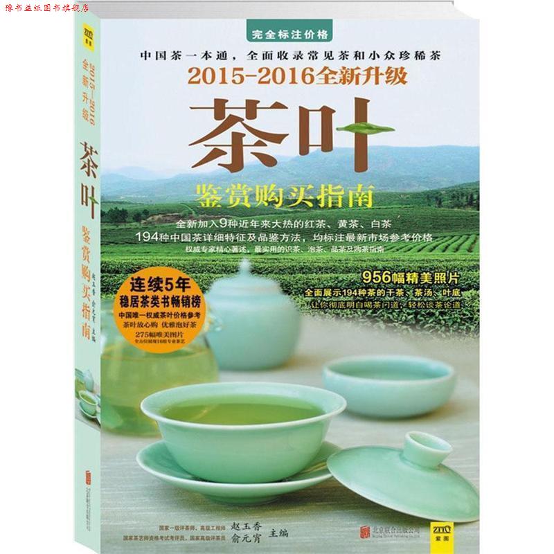 【正版书】 2015-2016茶叶鉴赏购买指南 赵玉香 俞元宵 主编 北京联合出版公司
