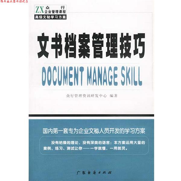 【正版书】 文书档案管理技巧 众行管理资讯研发中心 编著 广东经济出版社