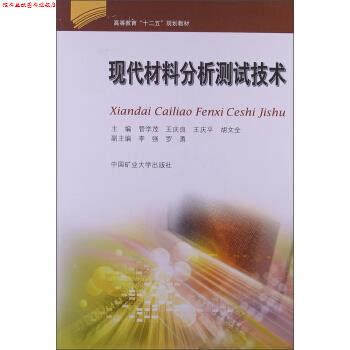 【正版书】 高等教育“十二五”规划教材:现代材料分析测试技术 管学茂,王庆良,王庆平 等 编 中国矿业大学出版社