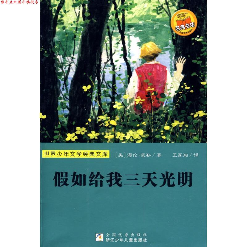 【正版书】 世界少年文学经典文库：假如给我三天光明 （美）凯勒　著,王家湘　译 浙江少年儿童出版社