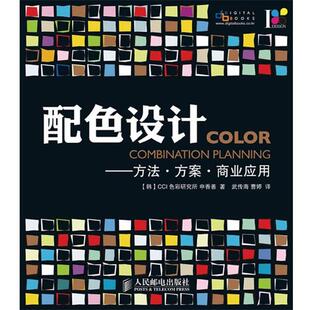 译 社 配色设计—方法·方案·商业应用 著 武传海 申香善 书 韩 人民邮电出版 曹婷 正版