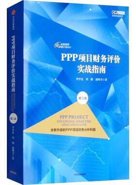【正版书】 PPP项目财务评价实战指南 罗学富,周勤,蒲明书 著 中信出版集团