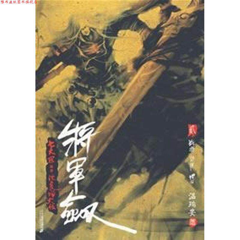 【正版书】 将军剑2:战将 闯将 悍将 温瑞安 二十一世纪出版社