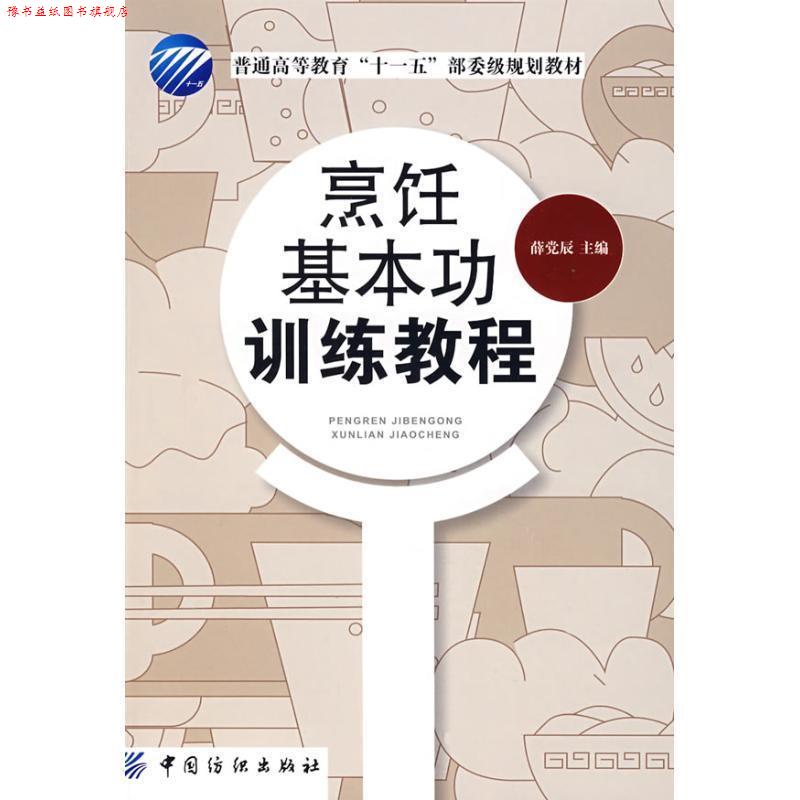 【正版书】 烹饪基本功训练教程 薛党辰　主编 中国纺织出版社