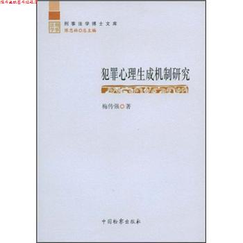 【正版书】 犯罪心理生成机制研究 梅传强,陈忠林 中国检察出版社