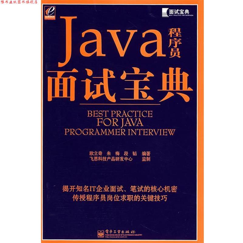 【正版书】 Java程序员面试宝典 欧立奇,朱梅,段韬 编著 电子工业出版社