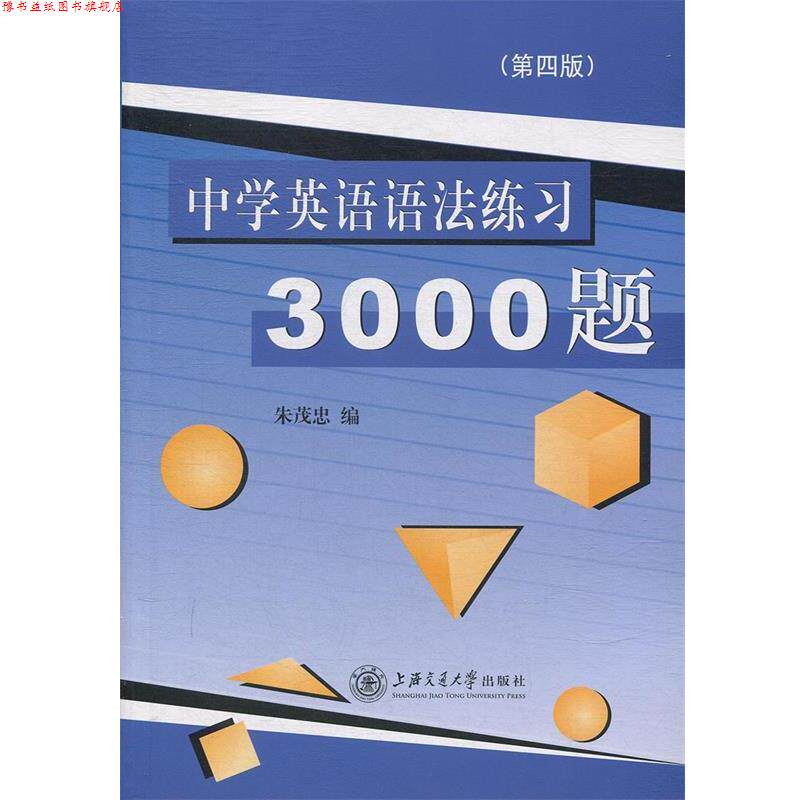 【正版书】 中学英语语法练习3000题 朱茂忠 编 上海交通大学出版社
