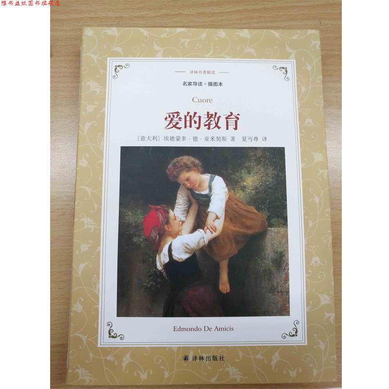 【正版书】 译林名著精选:爱的教育 埃德蒙多·德·亚米契斯 著,夏丏尊 译 译林出版社