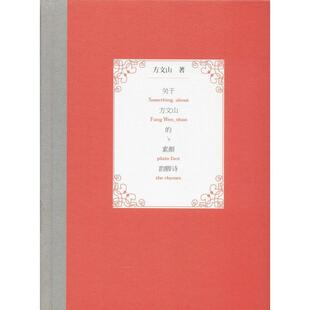 【正版书】 关于方文山的素颜韵脚诗 方文山 作家出版社