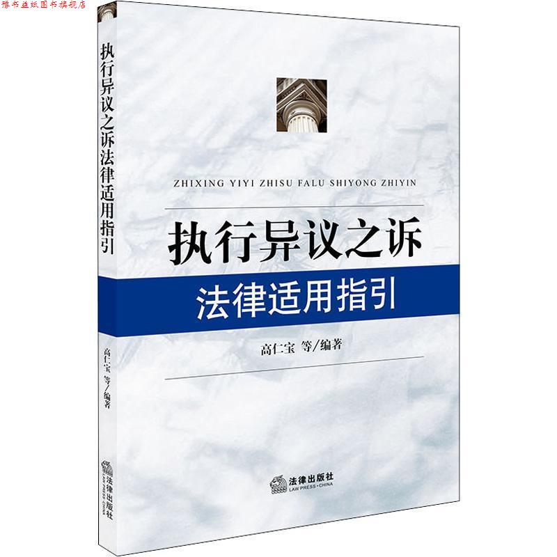 【正版书】 执行异议之诉法律适用指引 高仁宝 著 法律出版社