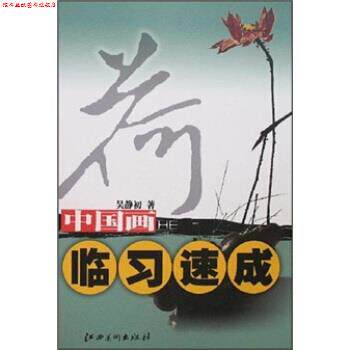 【正版书】 中国画临习速成:荷 吴静初 著 江西美术出版社