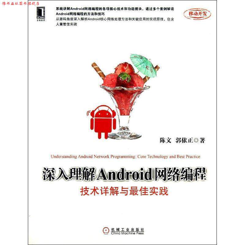 【正版书】 深入理解Android网络编程:技术详解与实践 陈文 机械工业出版社