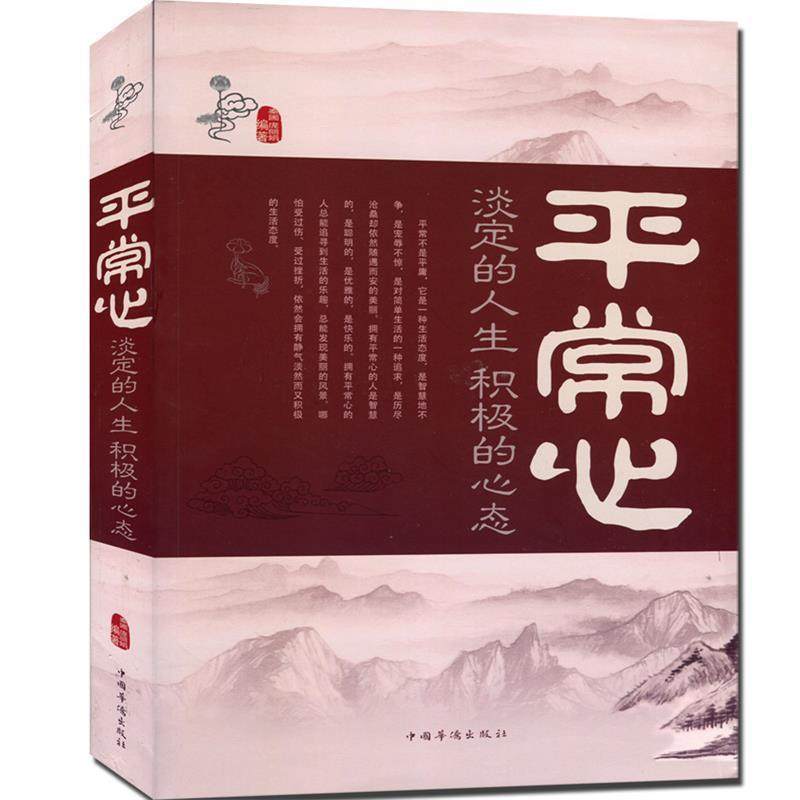 【正版书】 平常心-淡定的人生积极的心态-白金版 秦圃,庞丽娟 编 中国华侨出版社