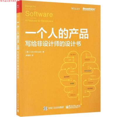 【正版书】 一个人的产品:写给非设计师的设计书 (美)Erik Klimczak(艾瑞克·克里姆扎克)　著,张卷益　译 电子工业出版社