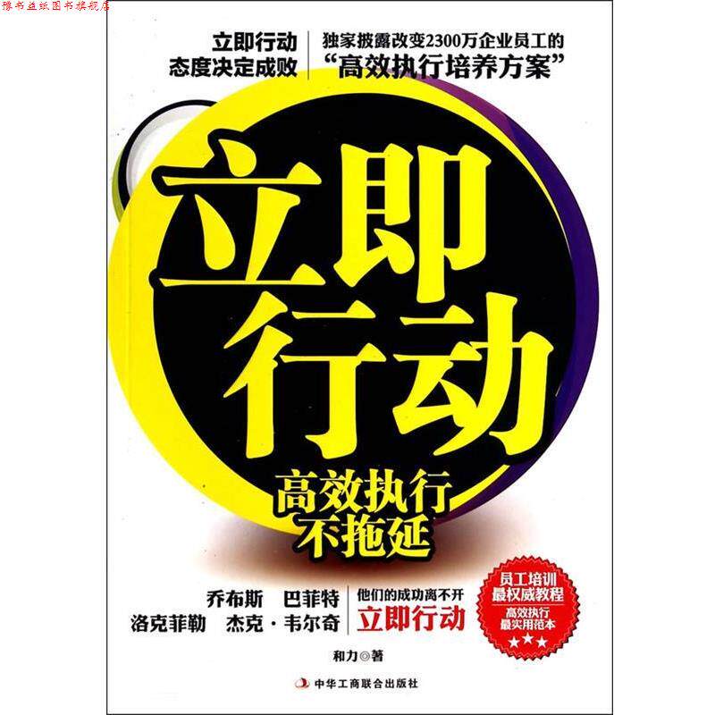 【正版书】 立即行动 和力 中华工商联合出版社