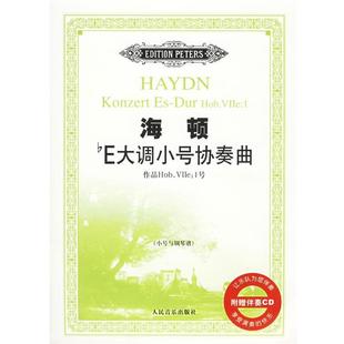 海顿bE大调小号协奏曲：作品Hob.Vlle 1号 人民音乐出版 正版 社 作曲 书 海顿 奥