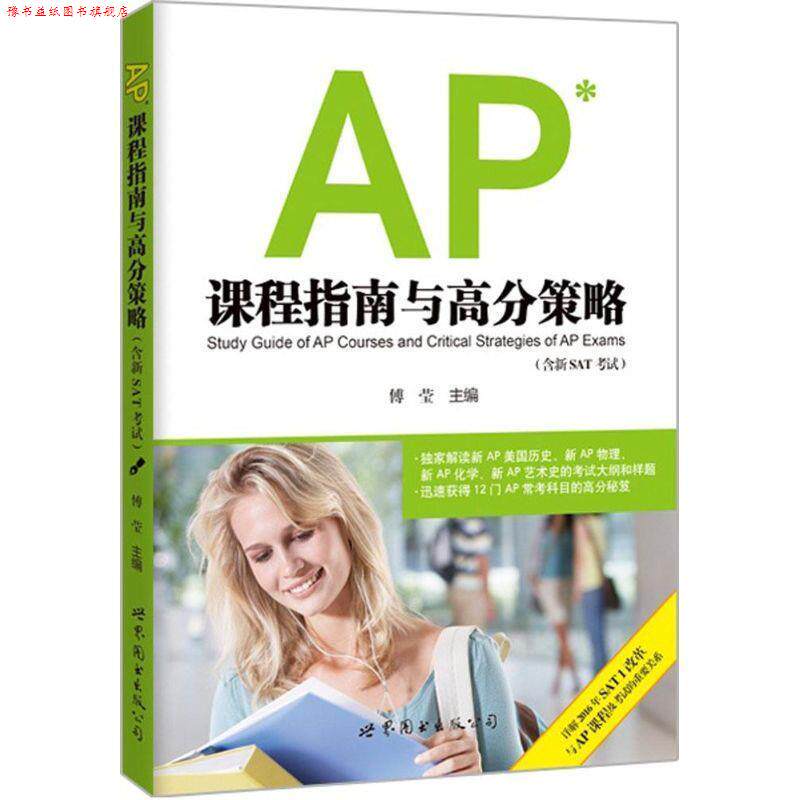 【正版书】 AP课程指南与高分策略 傅莹 世界图书出版公司