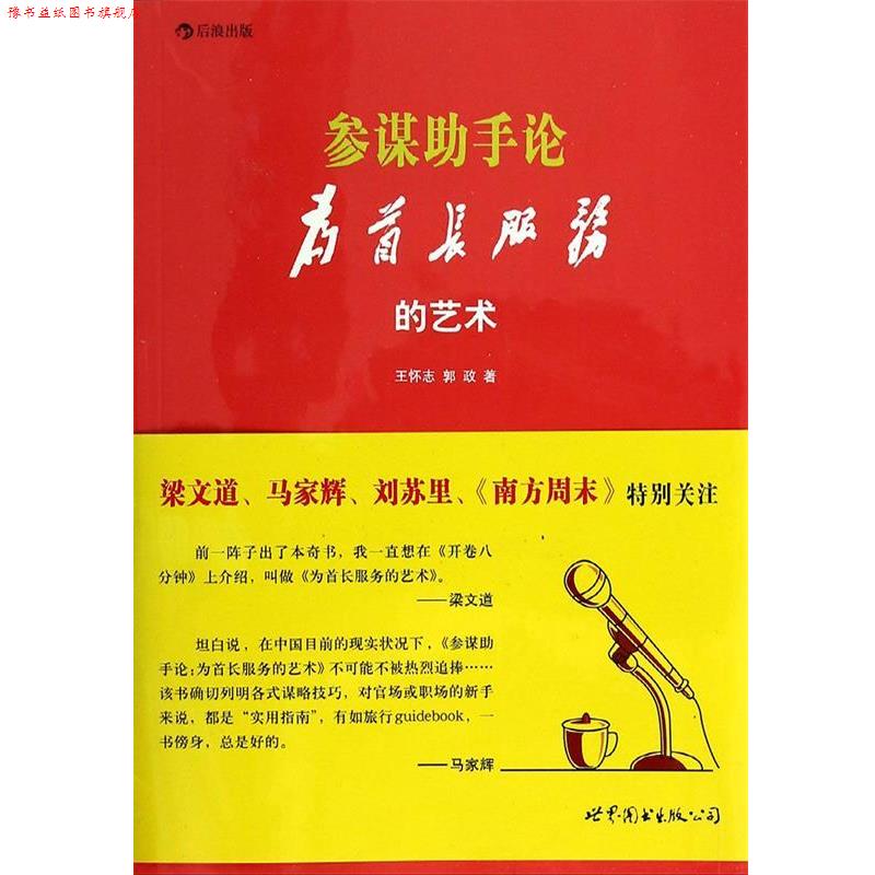 【正版书】 参谋助手论:(为首长服务的艺术 王怀志,郭政 世界图书出版公司