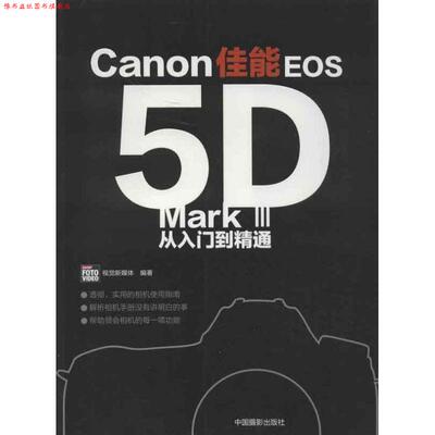 【正版书】 佳能EOS5D Mark III 从入门到精通 CHIP FOTO VIDEO视觉新媒 中国摄影出版社