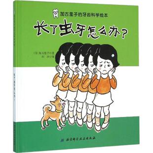 【正版书】 加古里子的牙齿科学绘本:长了虫牙怎么办 加古里子, 刘洋 北京科学技术出版社