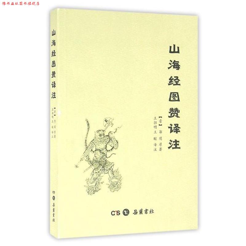 【正版书】 山海经图赞译注 [晋] 郭璞 著,王招明,王暄 注 湖南岳麓书社有限责任公司