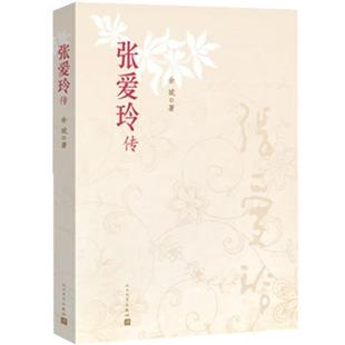 【正版书】 张爱玲传 余斌 著 人民文学出版社