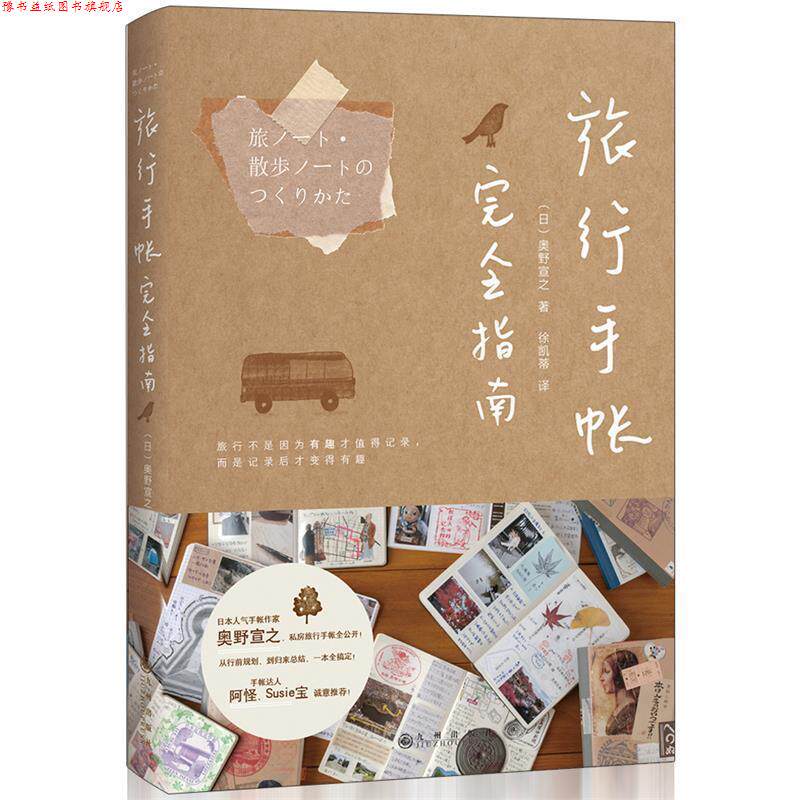 【正版书】 旅行手帐指南 (日)奥野宣之著,阳光出品 九州出版社