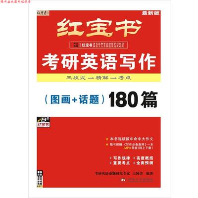 【正版书】 2014考研英语写作 考研英语命题研究专家王国清 编著 西北大学出版社