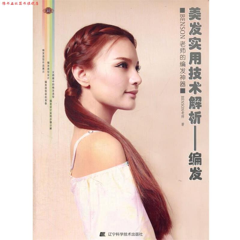 【正版书】 编发-美发实用技术解析 BENSON老师 辽宁科学技术出版社
