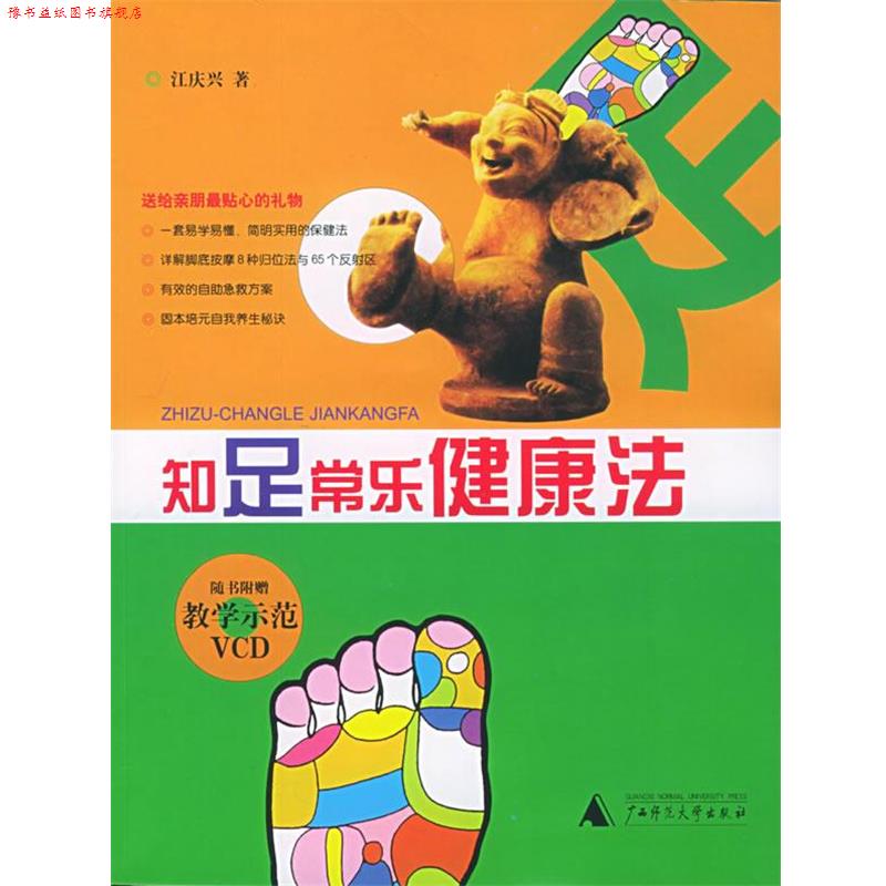 【正版书】 知足常乐健康法 江庆兴 著 广西师范大学出版社