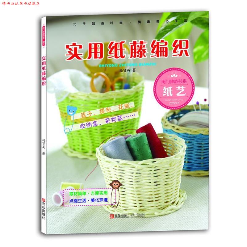 【正版书】 实用纸藤编织 杨贤英 青岛出版社