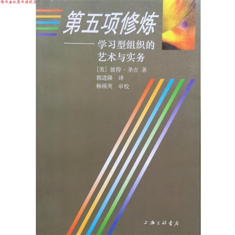 【正版书】 第五项修炼--学习型组织的艺术与实务 [美]彼得.圣吉 上海三联书店