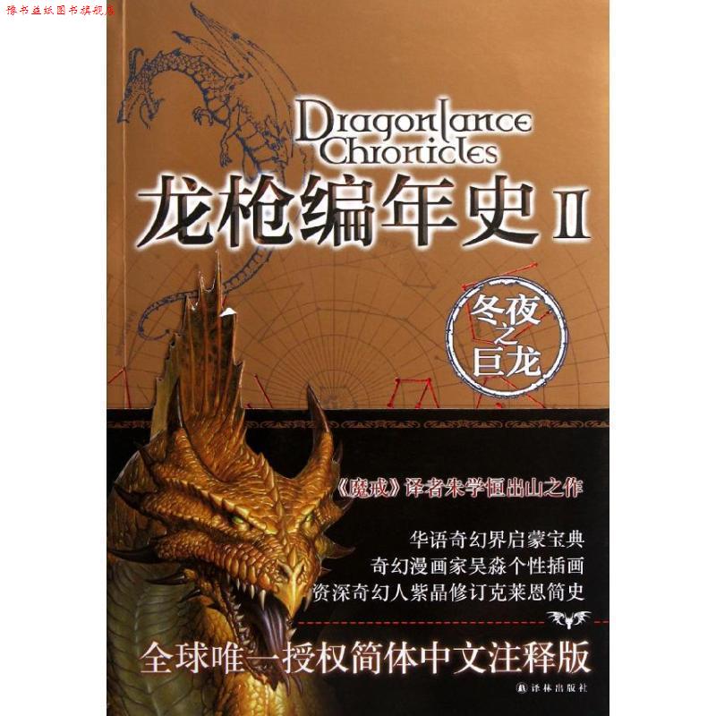 【正版书】 龙枪编年史2:冬夜之巨龙 [美] 玛格丽特·魏丝,崔西·西克曼 著,吴淼 绘,朱学恒 译 译林出版社