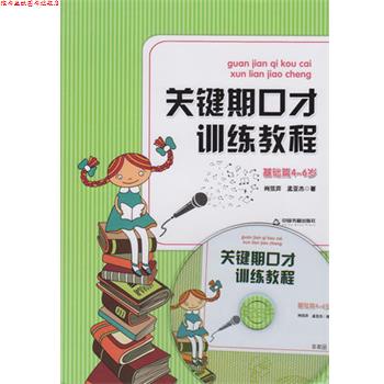 【正版书】 关键期口才训练教程 肖弦弈,孟亚杰 中国书籍出版社