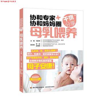 【正版书】 协和专家+协和妈妈圈干货分享:母乳喂养 马良坤 中国轻工业出版社