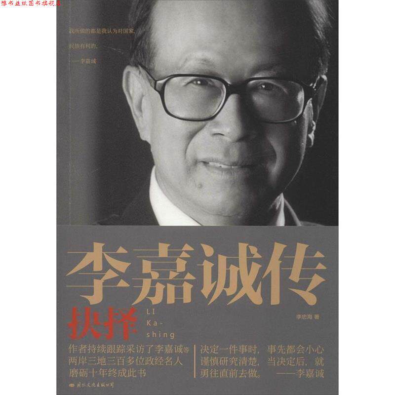 【正版书】 李嘉诚传:抉择 李忠海　著 国际文化出版公司