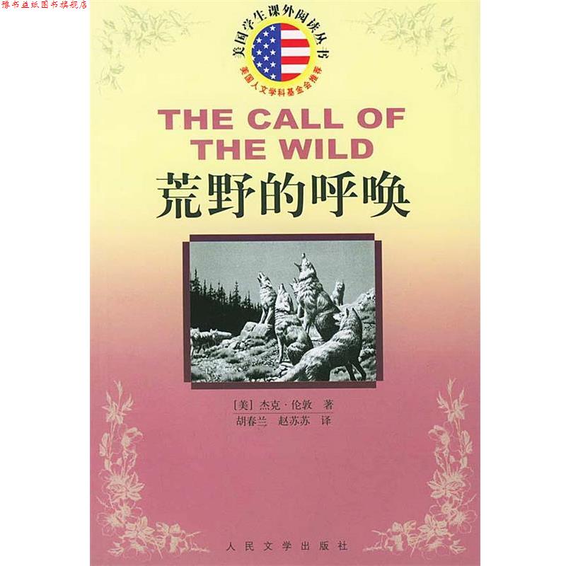 【正版书】 荒野的呼唤 美国学生课外阅读丛书 (美)杰克·伦郭 著,胡春兰,赵苏苏 译 人民文学出版社
