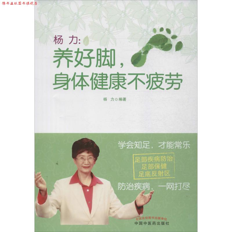 【正版书】 杨力:养好脚,身体健康不疲劳 杨力 中国中医药出版社
