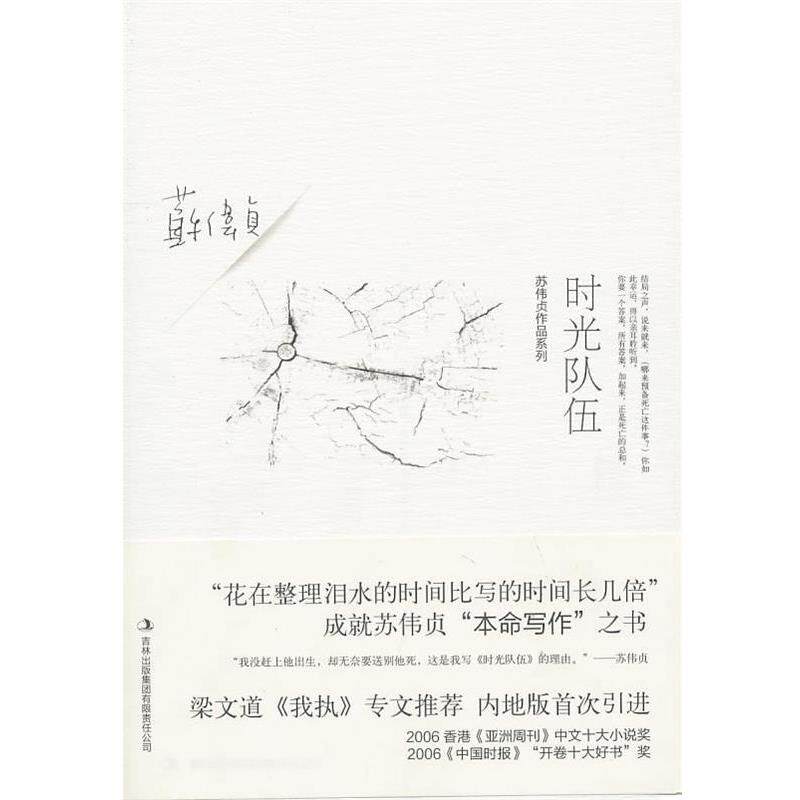 【正版书】 时光队伍 苏伟贞　著 吉林出版集团有限责任公司
