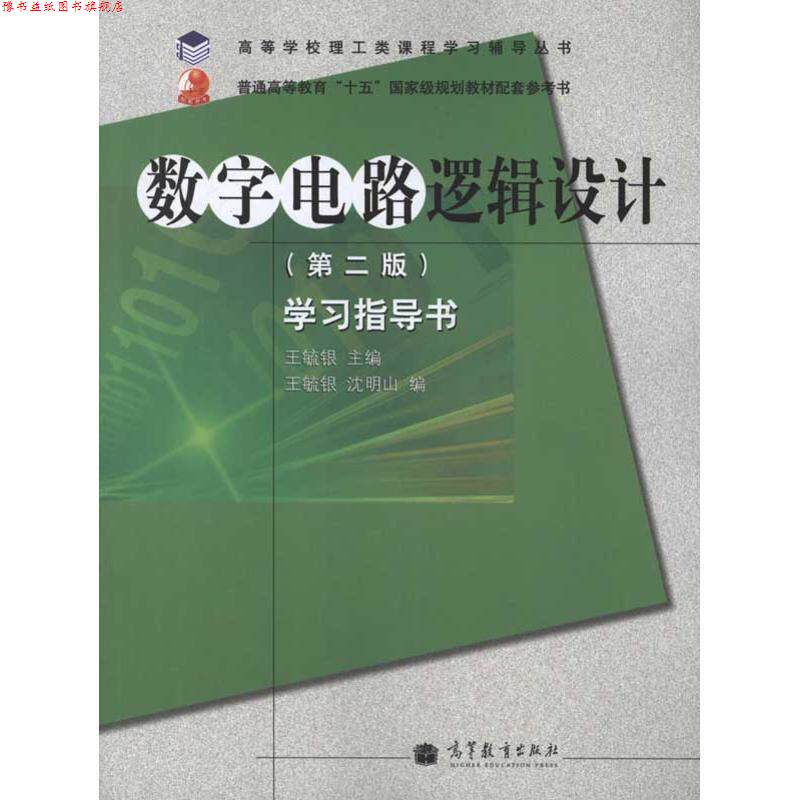 【正版书】 高等学校理工类课程学习辅导丛书·数字电路逻辑设计:学习指导书 王毓银,沈明山 编 高等教育出版社
