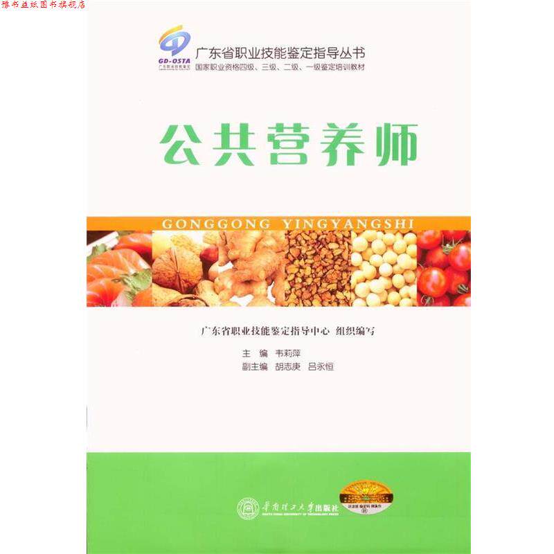 【正版书】 广东省职业技能鉴定指导丛书:公共营养师 韦莉萍,胡志庚,吕永恒 编 华南理工大学出版社