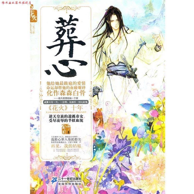 【正版书】 葬心 花火三生三世文学系列 公子白 21世纪出版社
