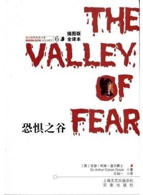 【正版书】 福尔摩斯探案全集6:恐惧之谷 [英] 柯南道尔（Conan Doyle A.） 著,王知一 译 百家出版社