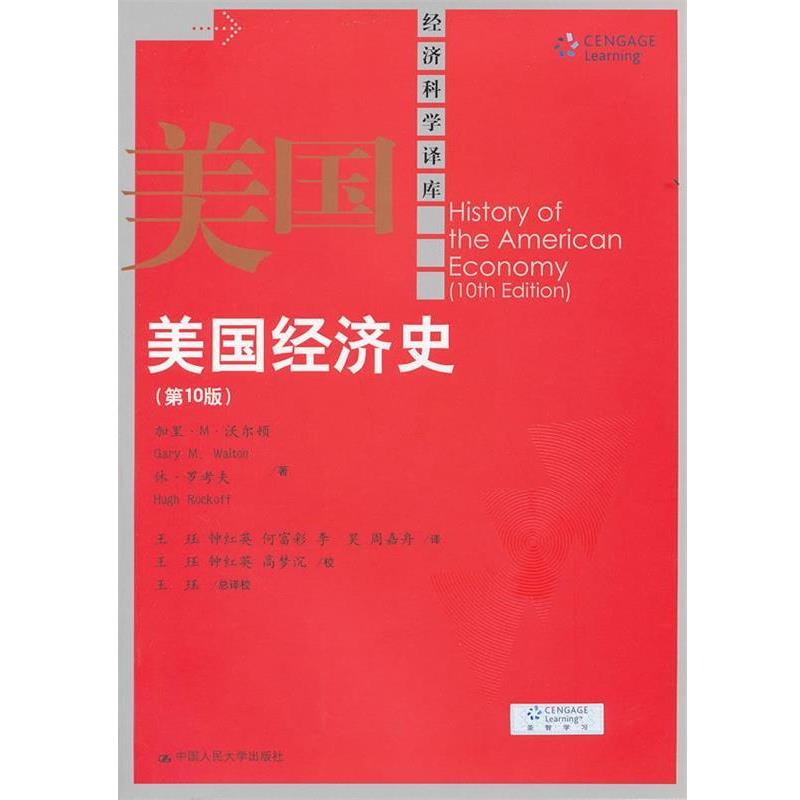 【正版书】 美国经济史 沃尔顿,罗考夫　著,王珏　等译 中国人民大学出版社