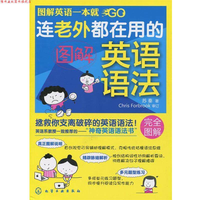 【正版书】 连老外都在用的图解英语语法 苏秦 化学工业出版社