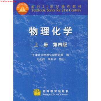 【正版书】 物理化学 上册 天津大学物理化学教研室 编 高等教育出版社